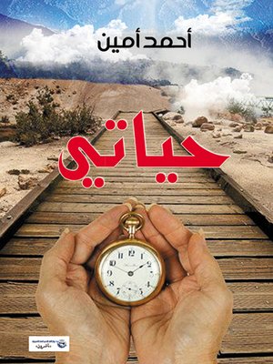 cover image of حياتي